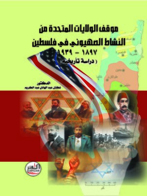 cover image of موقف الولايات المتحدة من النشاط الصهيوني في فلسطين 1897 - 1939